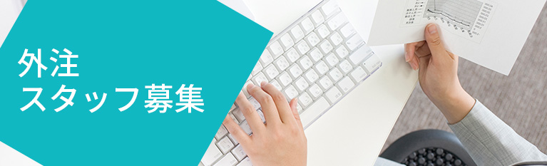ホームページ・ウェブサイト制作及びウェブシステム開発のスタッフ・外注スタッフ募集