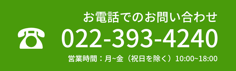 お電話でのお問い合わせ