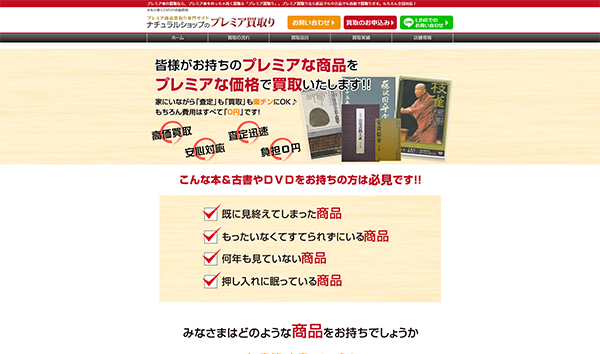 プレミア買取様ウェブサイト様のウェブサイト