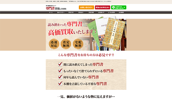 専門書買取.com様ウェブサイト様のウェブサイト