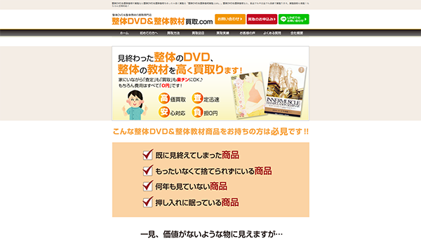 整体DVD＆整体教材買取.com様ウェブサイト様のウェブサイト