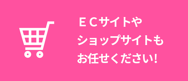 ショップサイト・ECサイトの制作