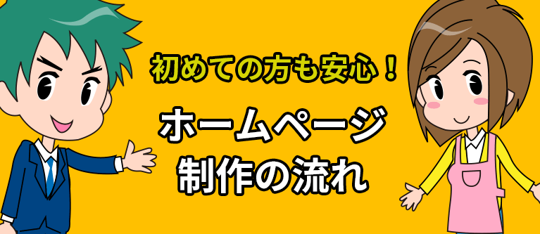 ホームページ・ウェブサイト制作の流れ