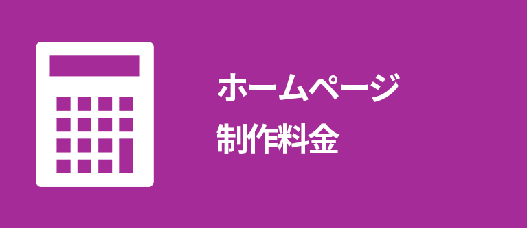 ホームページ・ウェブサイト制作等の料金