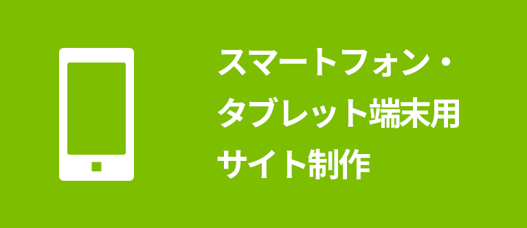 スマートフォン・タブレットサイト制作