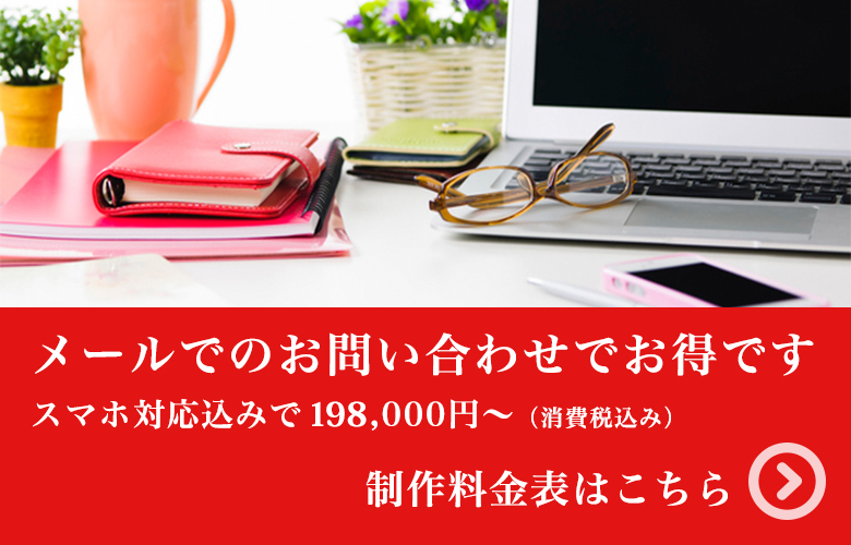 仙台のウェブサイト格安制作